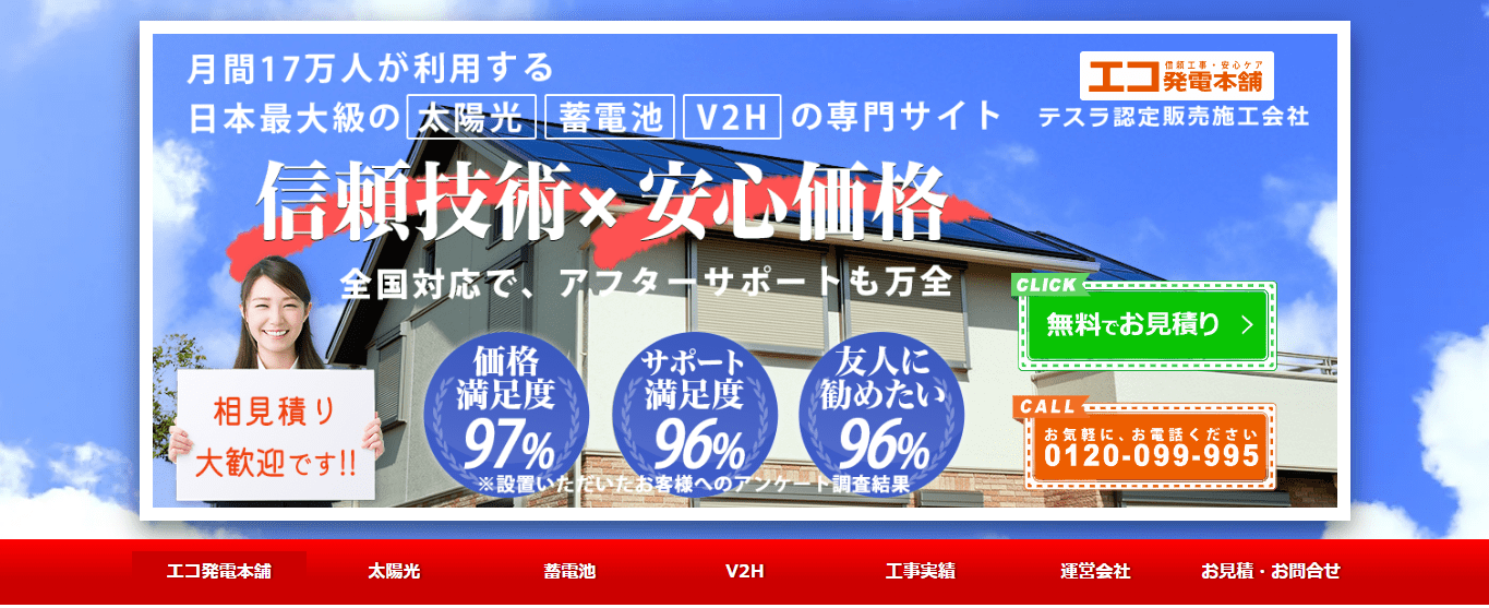 エコ発電本舗の口コミや評判