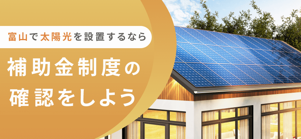 富山県太陽光システム.com ｜発電計画！おすすめ度が高い５社を比較