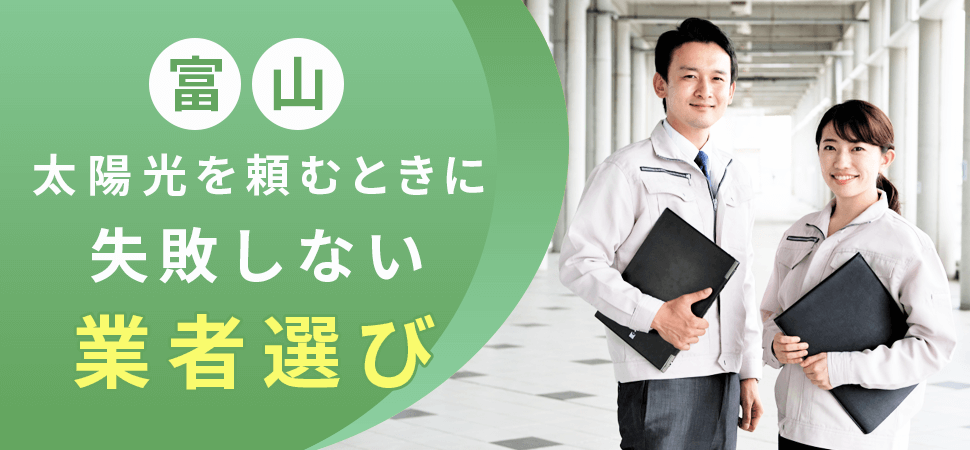 【富山】太陽光を頼むときに失敗しない業者選び